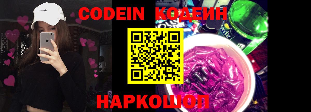 Кодеиновый сироп Lean Purple Drank  Вход с VPN  Батайск 